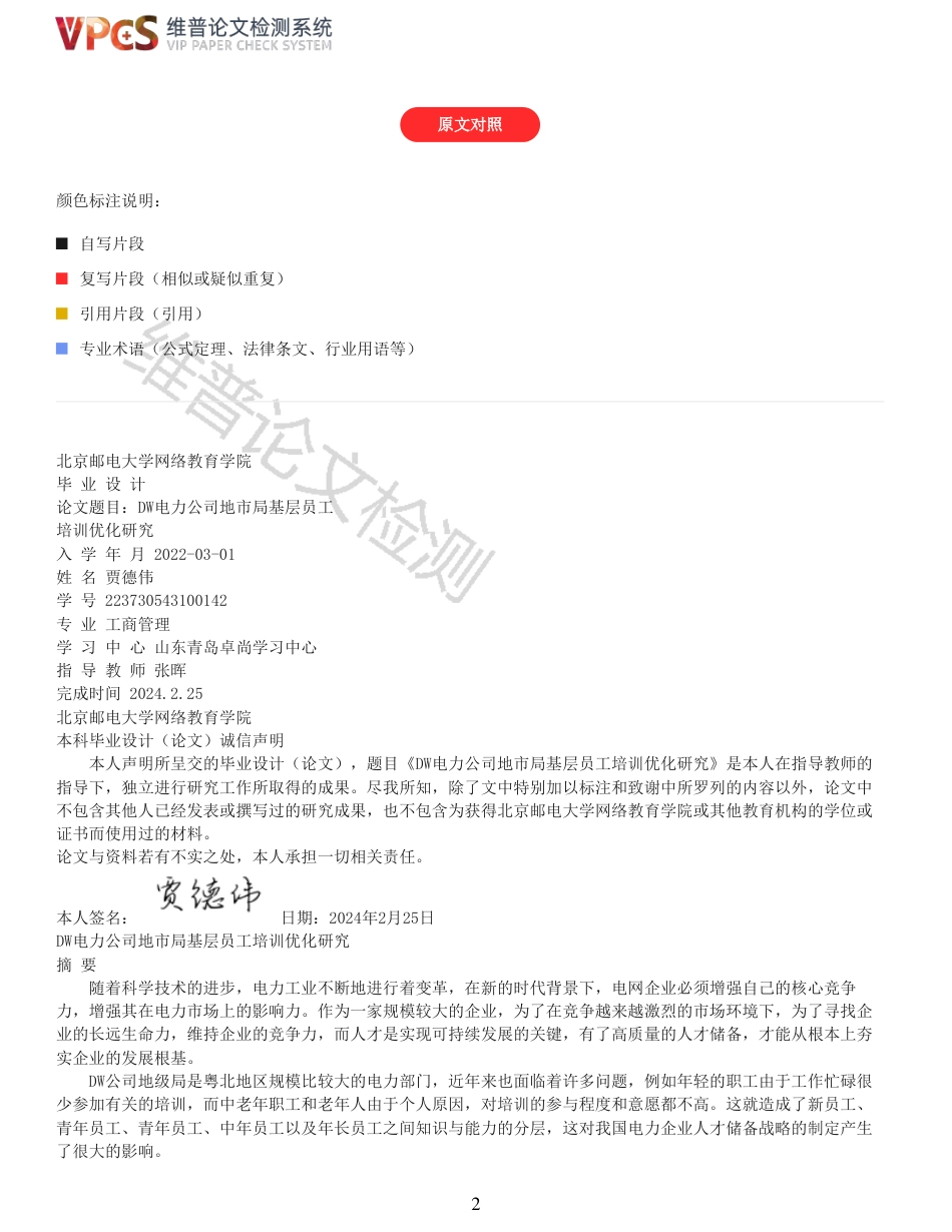 24年维普低  DW电力公司地市局基层员工培训优化研究_原文对照报告-约18980字符.pdf_第2页
