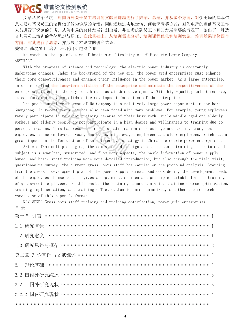 24年维普低  DW电力公司地市局基层员工培训优化研究_原文对照报告-约18980字符.pdf_第3页