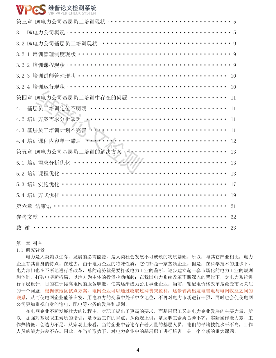 24年维普低  DW电力公司地市局基层员工培训优化研究_原文对照报告-约18980字符.pdf_第4页