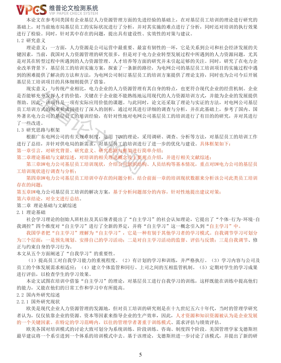 24年维普低  DW电力公司地市局基层员工培训优化研究_原文对照报告-约18980字符.pdf_第5页