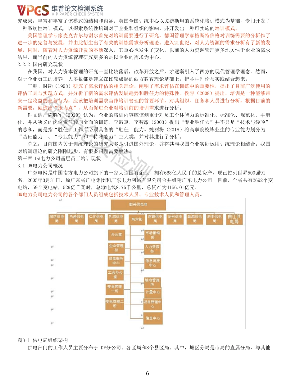 24年维普低  DW电力公司地市局基层员工培训优化研究_原文对照报告-约18980字符.pdf_第6页