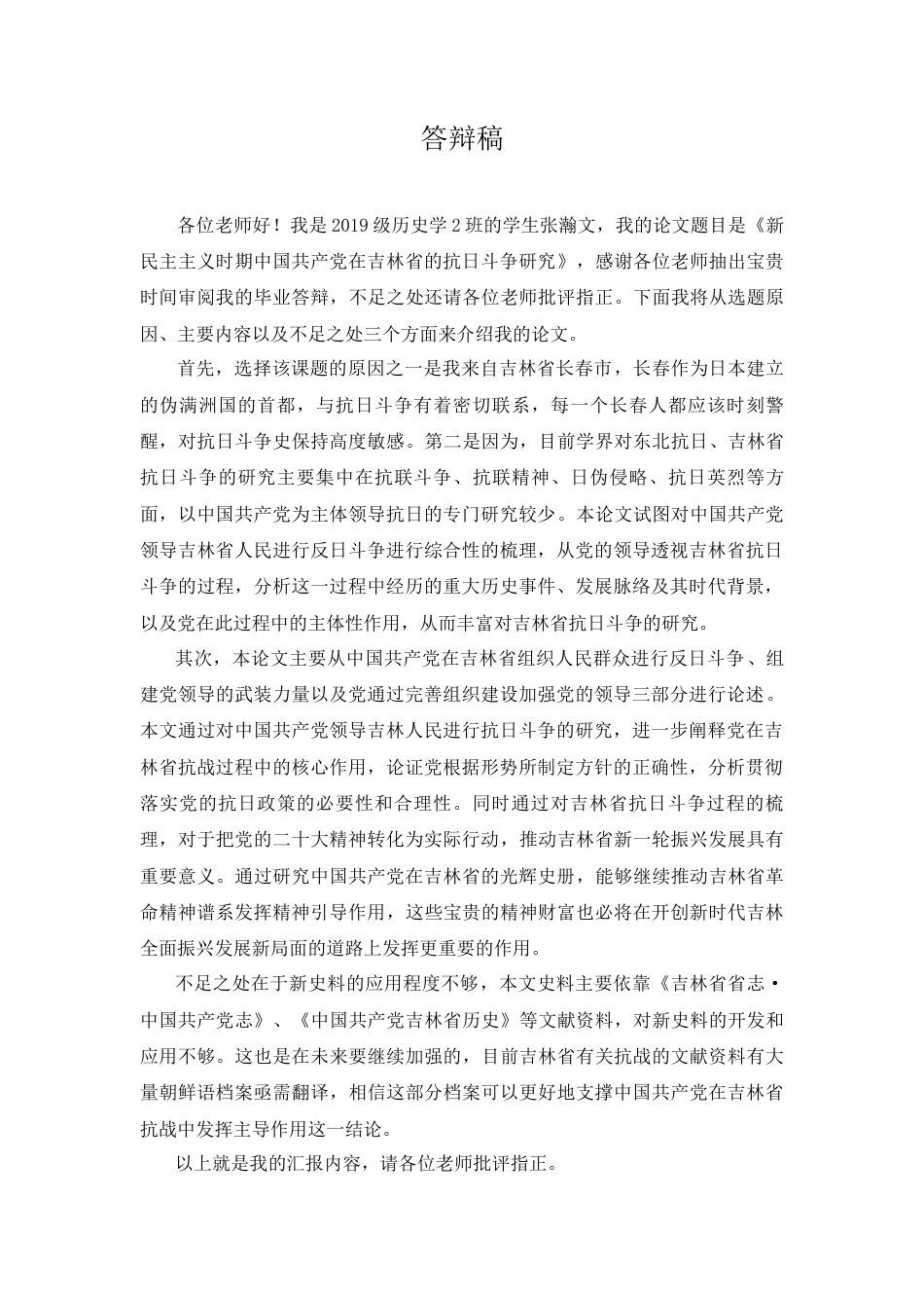 2023WP交稿 答辩致辞发言稿 -自动化 Kalman滤波器在协同转弯目标跟踪的应用-附录-约799字符.docx_第1页