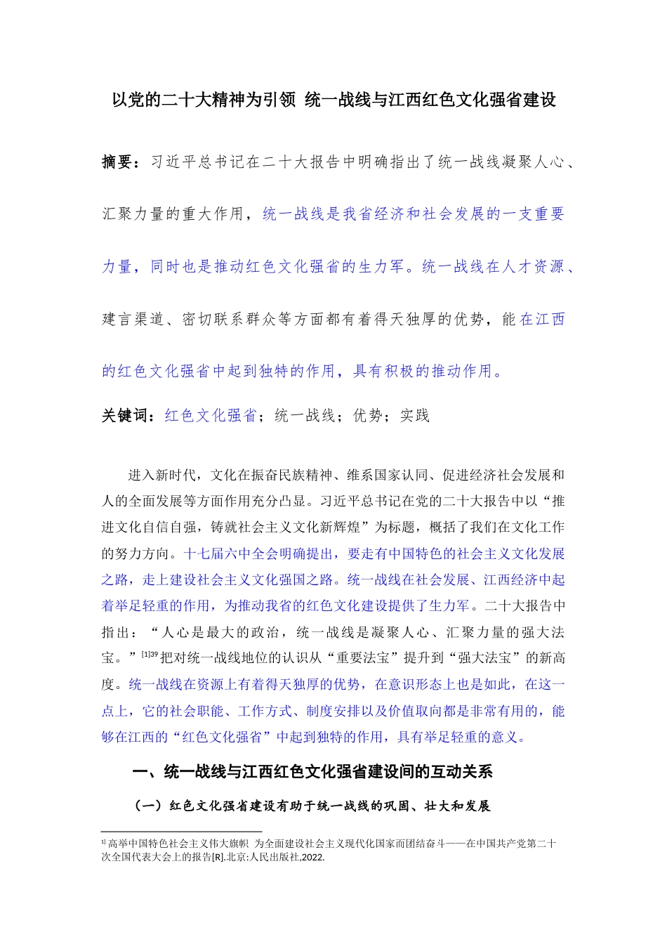 24年降重  以党的二十大精神为引领 统一战线与江西红色文化强省建设-约5548字符.docx_第1页