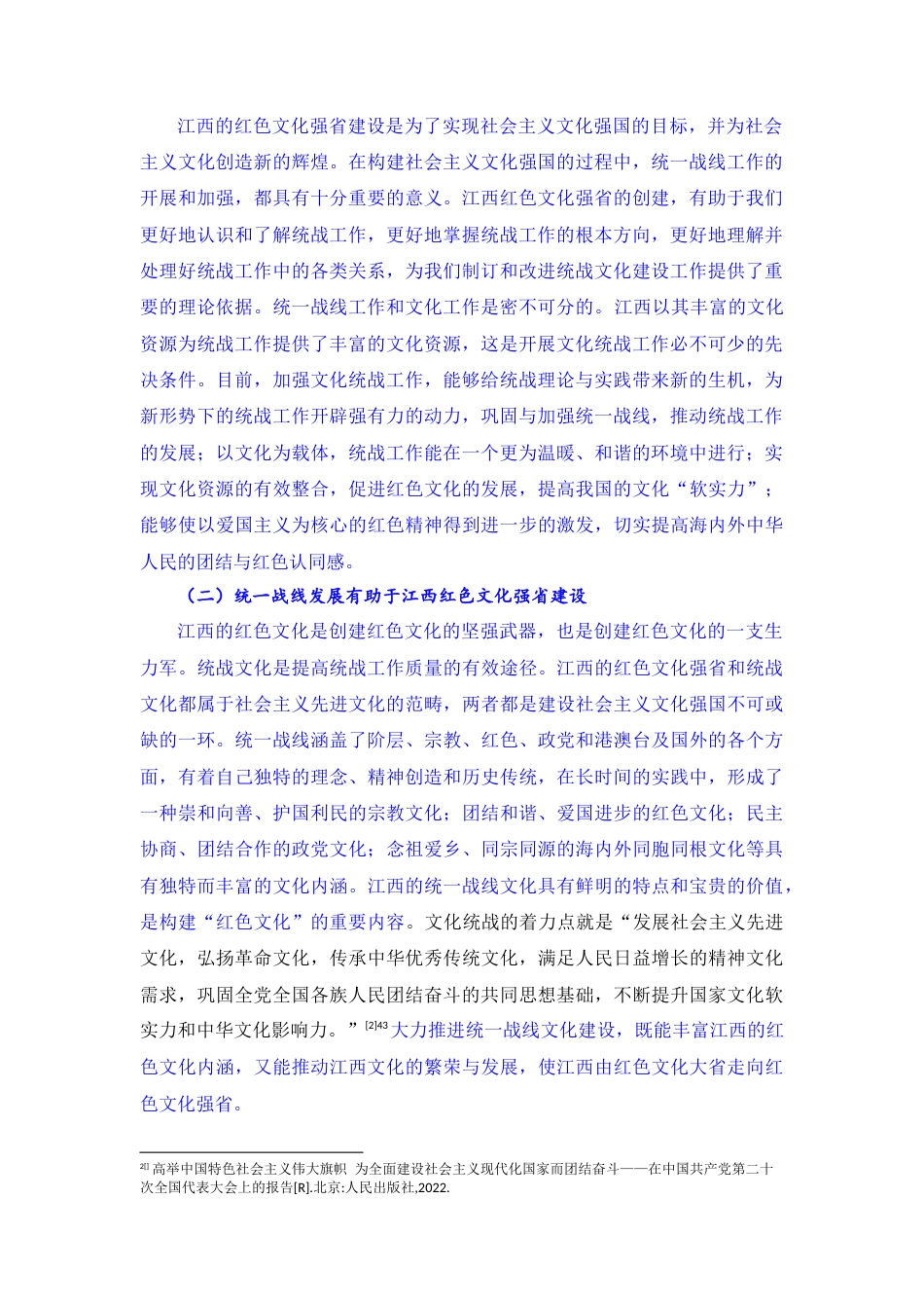 24年降重  以党的二十大精神为引领 统一战线与江西红色文化强省建设-约5548字符.docx_第2页