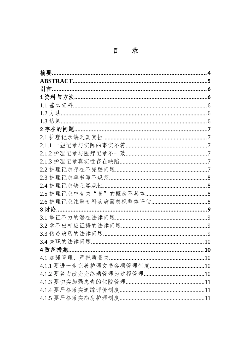 24年维普低 护理记录书写中应注意的法律问题-约9019字符.docx_第1页