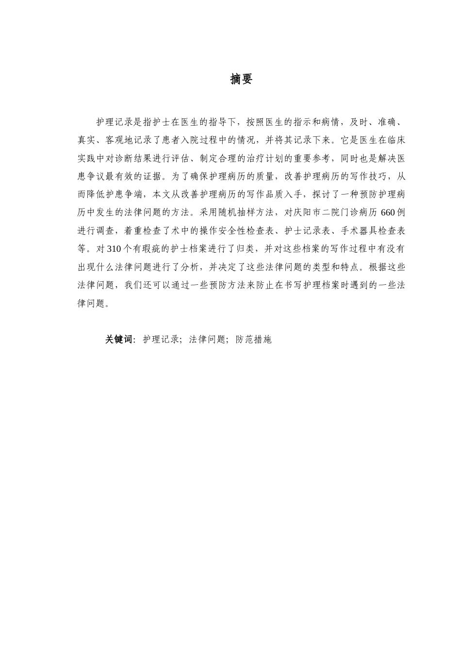 24年维普低 护理记录书写中应注意的法律问题-约9019字符.docx_第3页