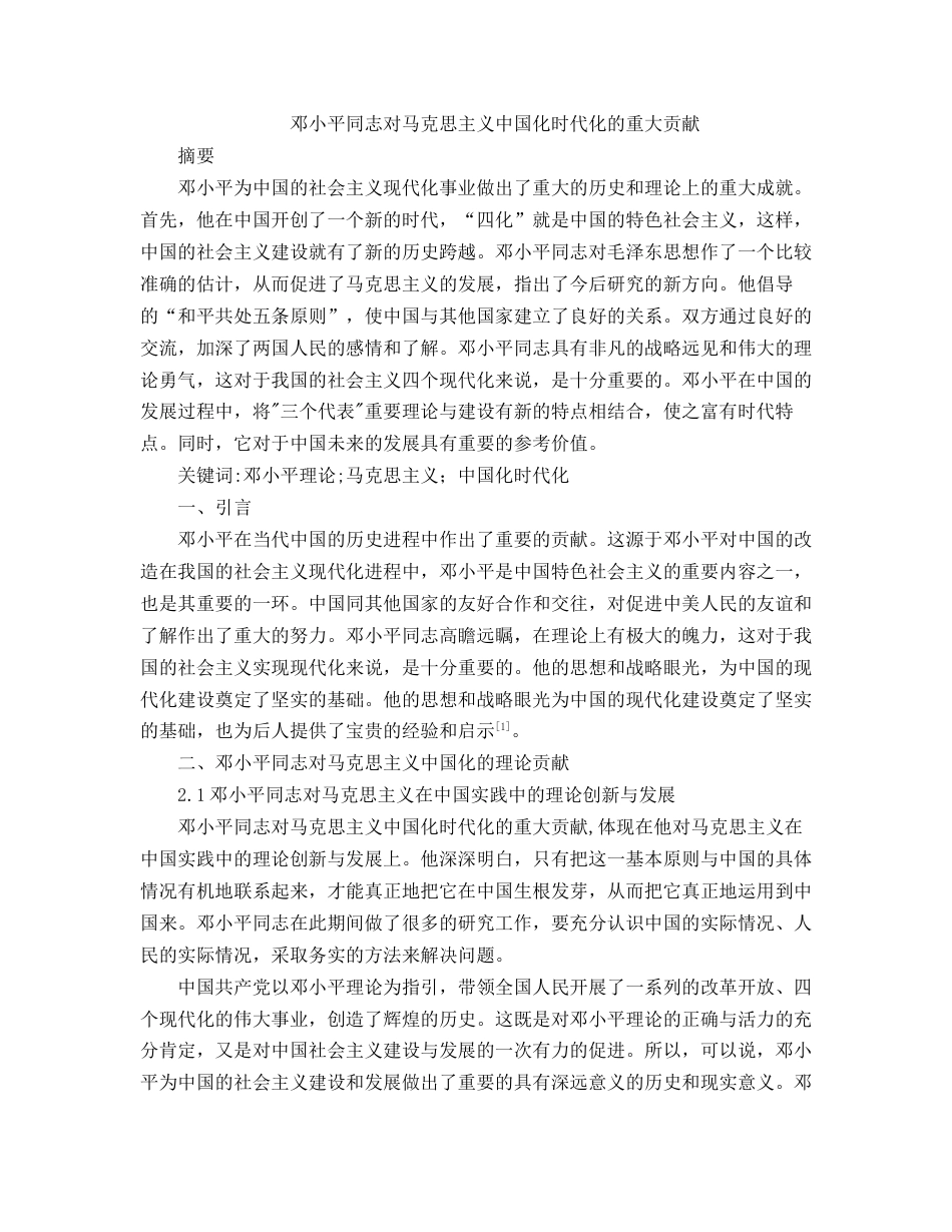 24年收 思政查重0.8邓小平同志对马克思主义中国化时代化的重大贡献-约3390字符.docx_第1页