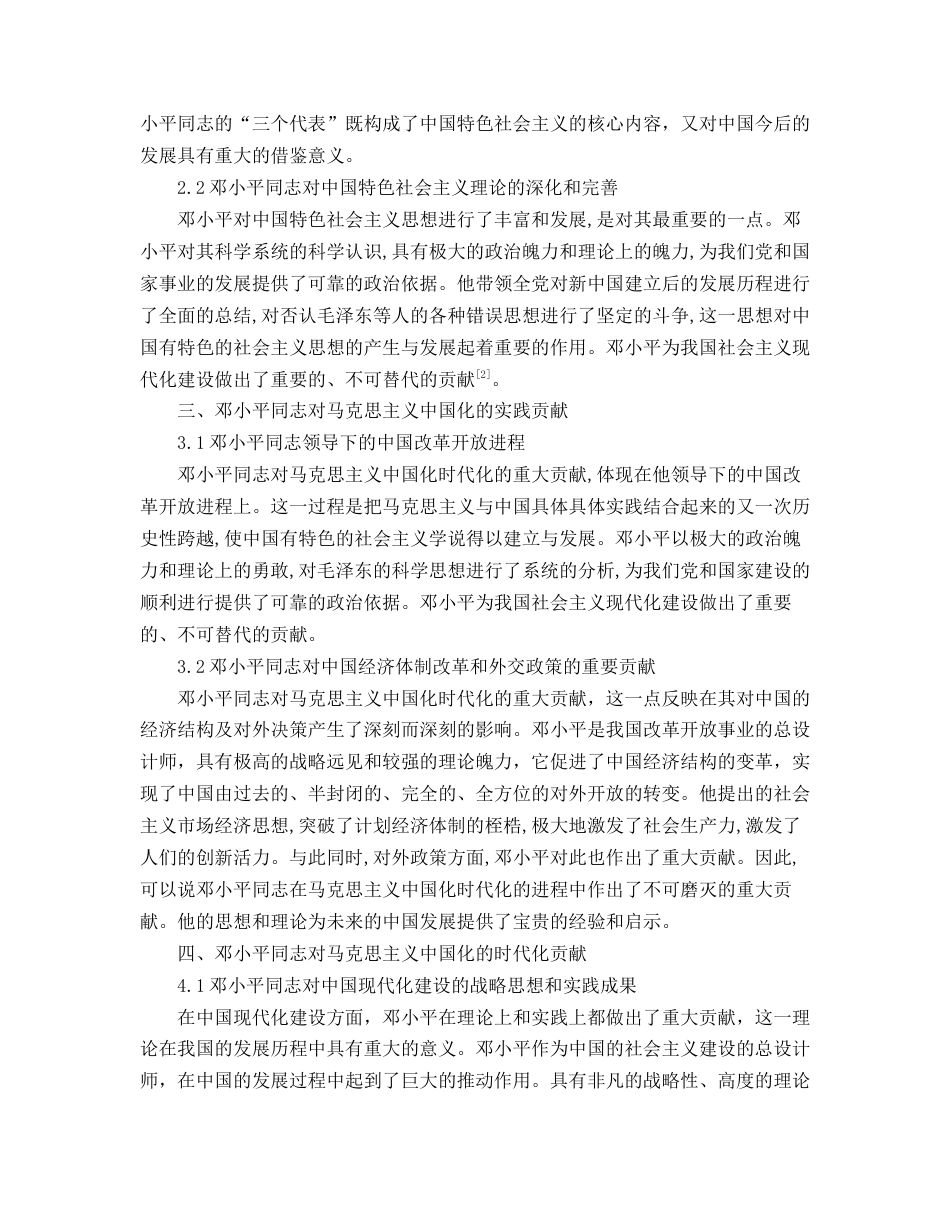 24年收 思政查重0.8邓小平同志对马克思主义中国化时代化的重大贡献-约3390字符.docx_第2页