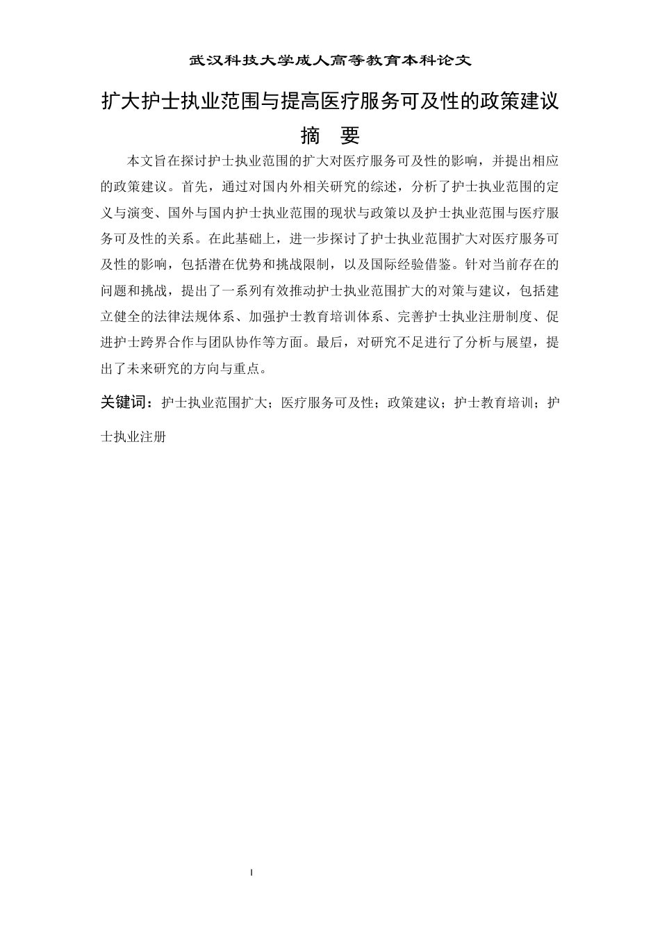 24年维普低 护理学 扩大护士执业范围与提高医疗服务可及性的政策建议-约12132字符.docx_第1页