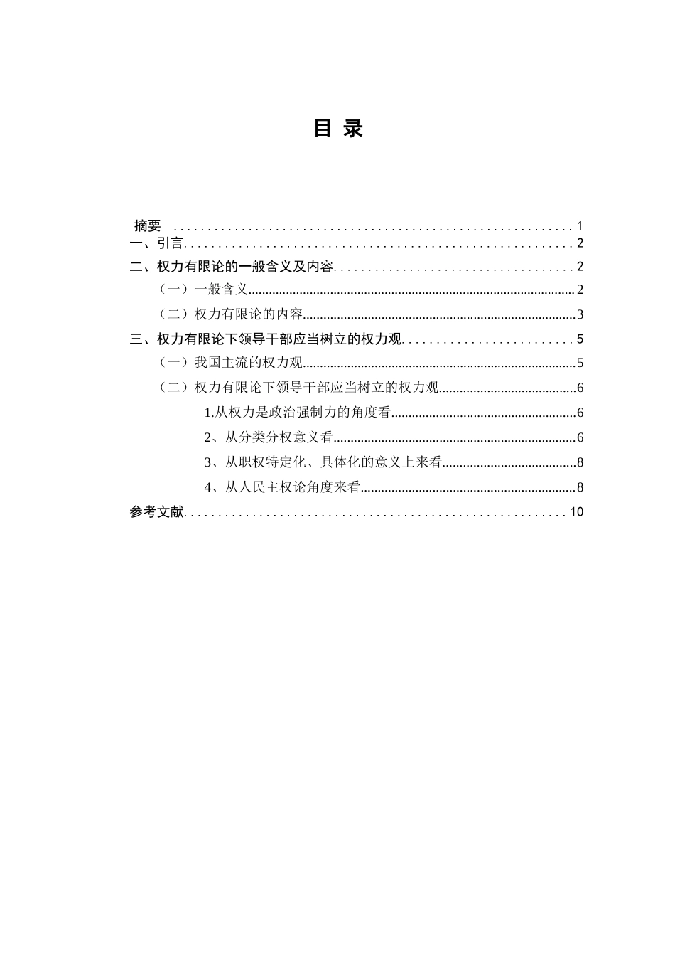 23-24收 从权力有限论看领导干部正确的权力观-约8416字符.docx_第1页