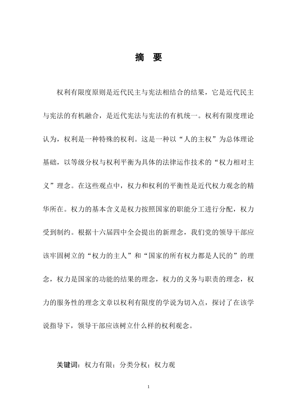 23-24收 从权力有限论看领导干部正确的权力观-约8416字符.docx_第2页