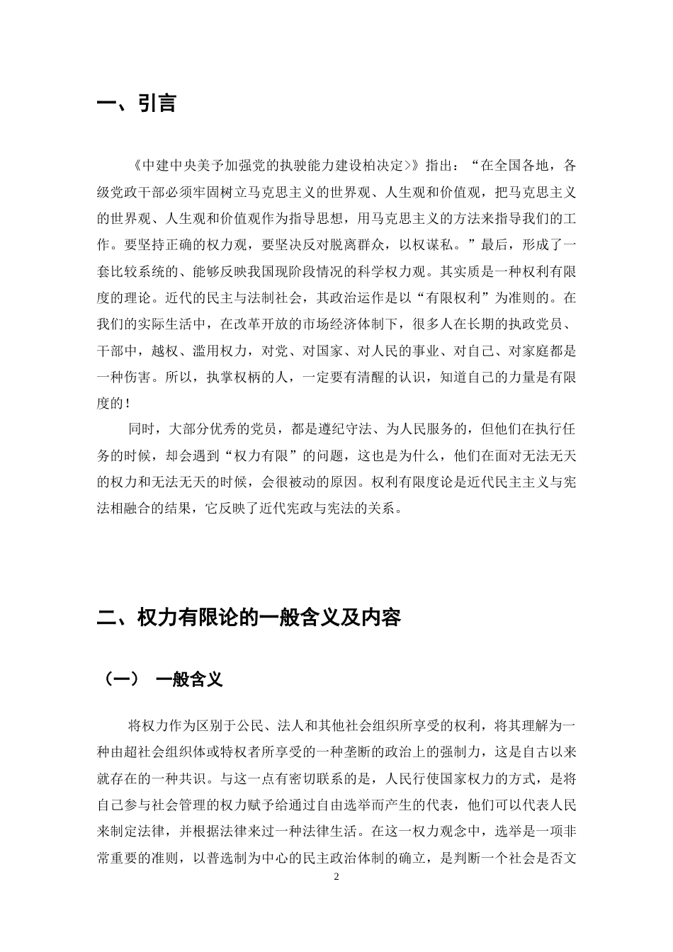 23-24收 从权力有限论看领导干部正确的权力观-约8416字符.docx_第3页