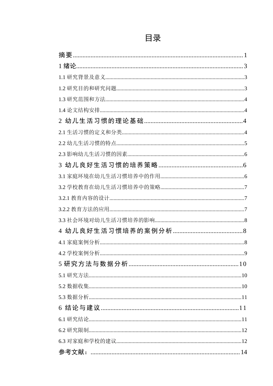 24年10月学期 幼儿良好生活习惯培养的策略研究三稿-约11548字符.docx_第1页