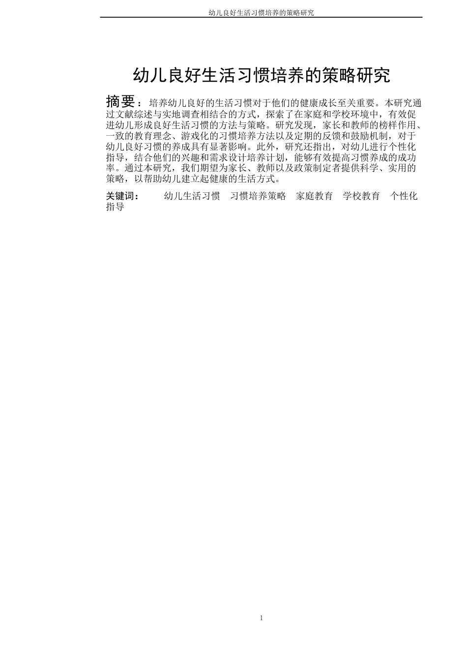 24年10月学期 幼儿良好生活习惯培养的策略研究三稿-约11548字符.docx_第3页