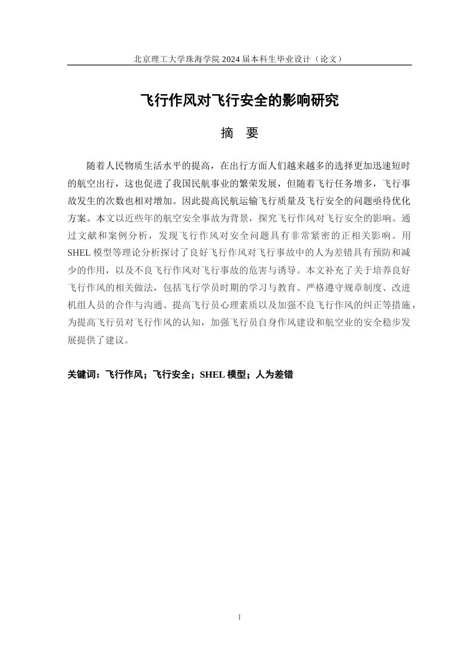 24年WP交稿飞行技术 飞行作风对飞行安全的影响研究.docx_第1页