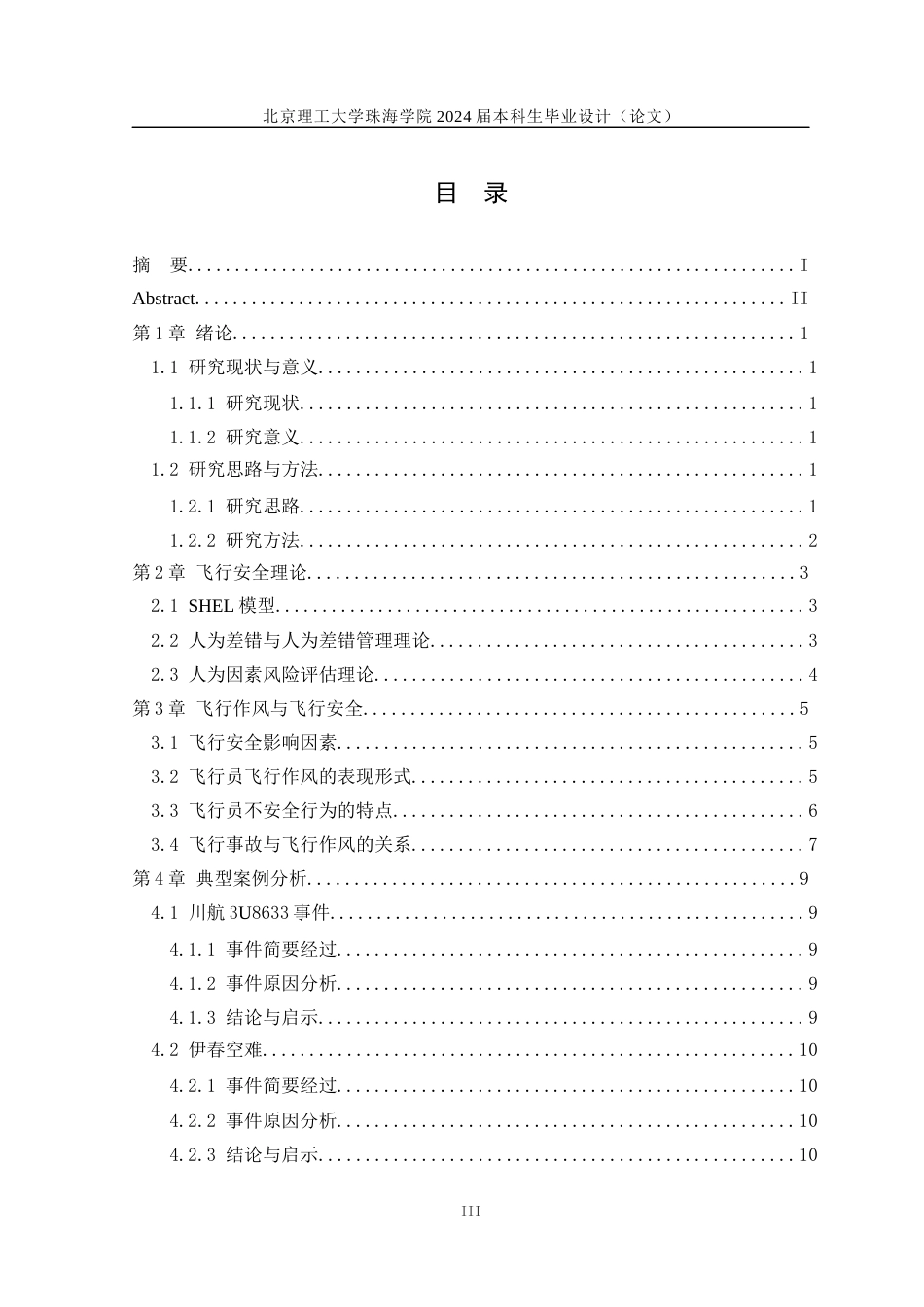 24年WP交稿飞行技术 飞行作风对飞行安全的影响研究.docx_第3页