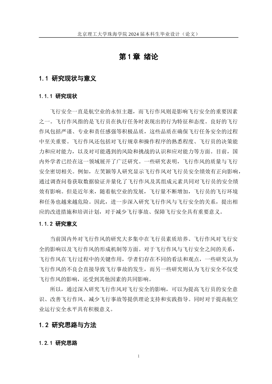 24年WP交稿飞行技术 飞行作风对飞行安全的影响研究.docx_第5页