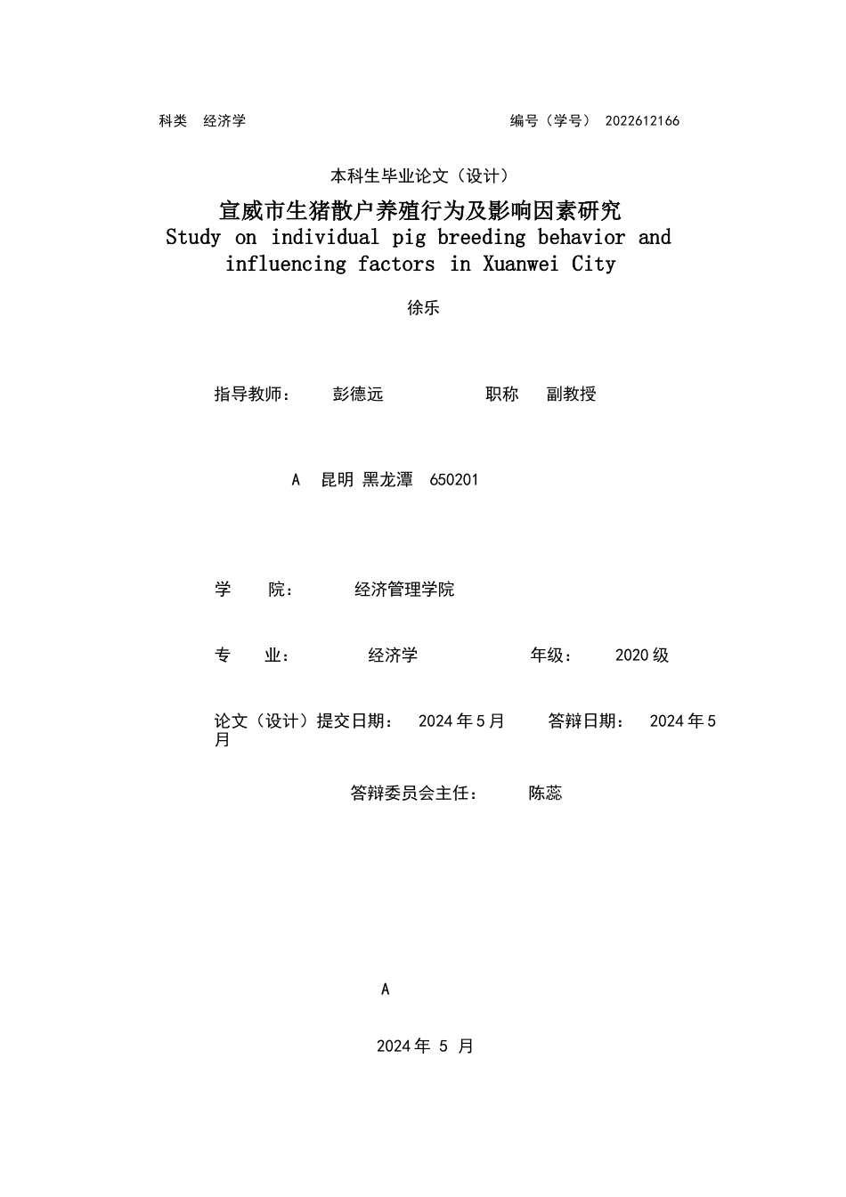 24年WP本科经济学 宣威市生猪散户养殖行为及影响因素研究.docx_第1页