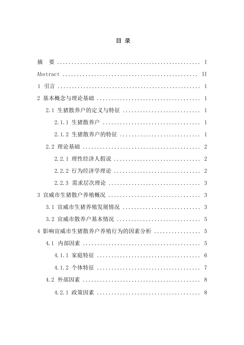24年WP本科经济学 宣威市生猪散户养殖行为及影响因素研究.docx_第2页