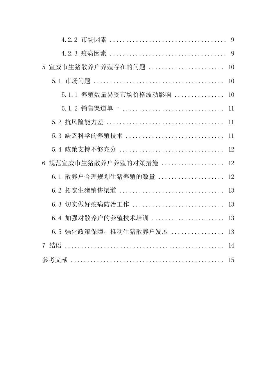 24年WP本科经济学 宣威市生猪散户养殖行为及影响因素研究.docx_第3页