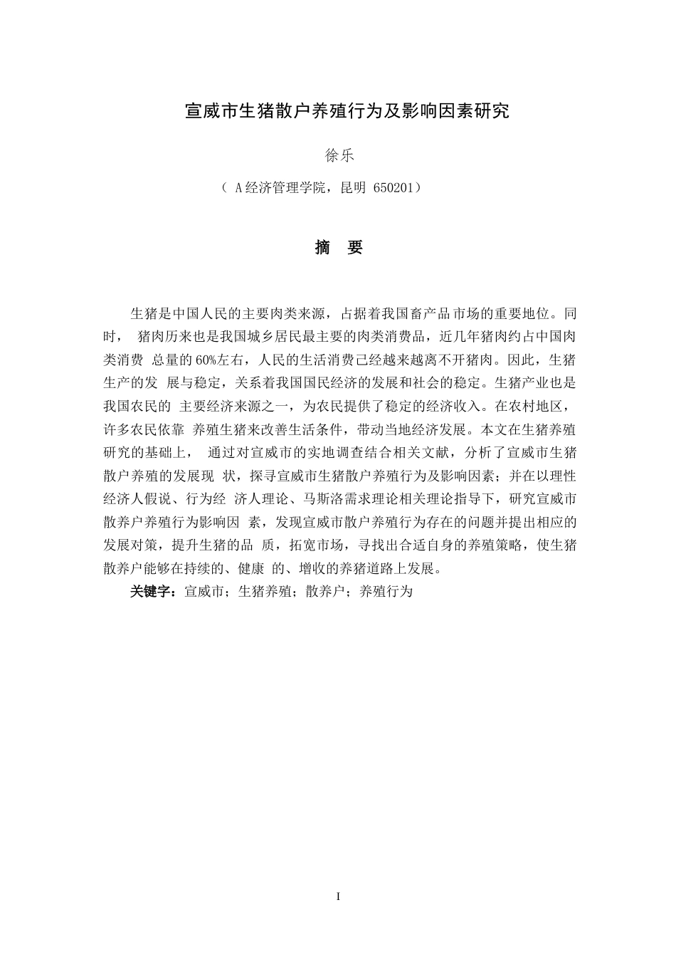 24年WP本科经济学 宣威市生猪散户养殖行为及影响因素研究.docx_第4页