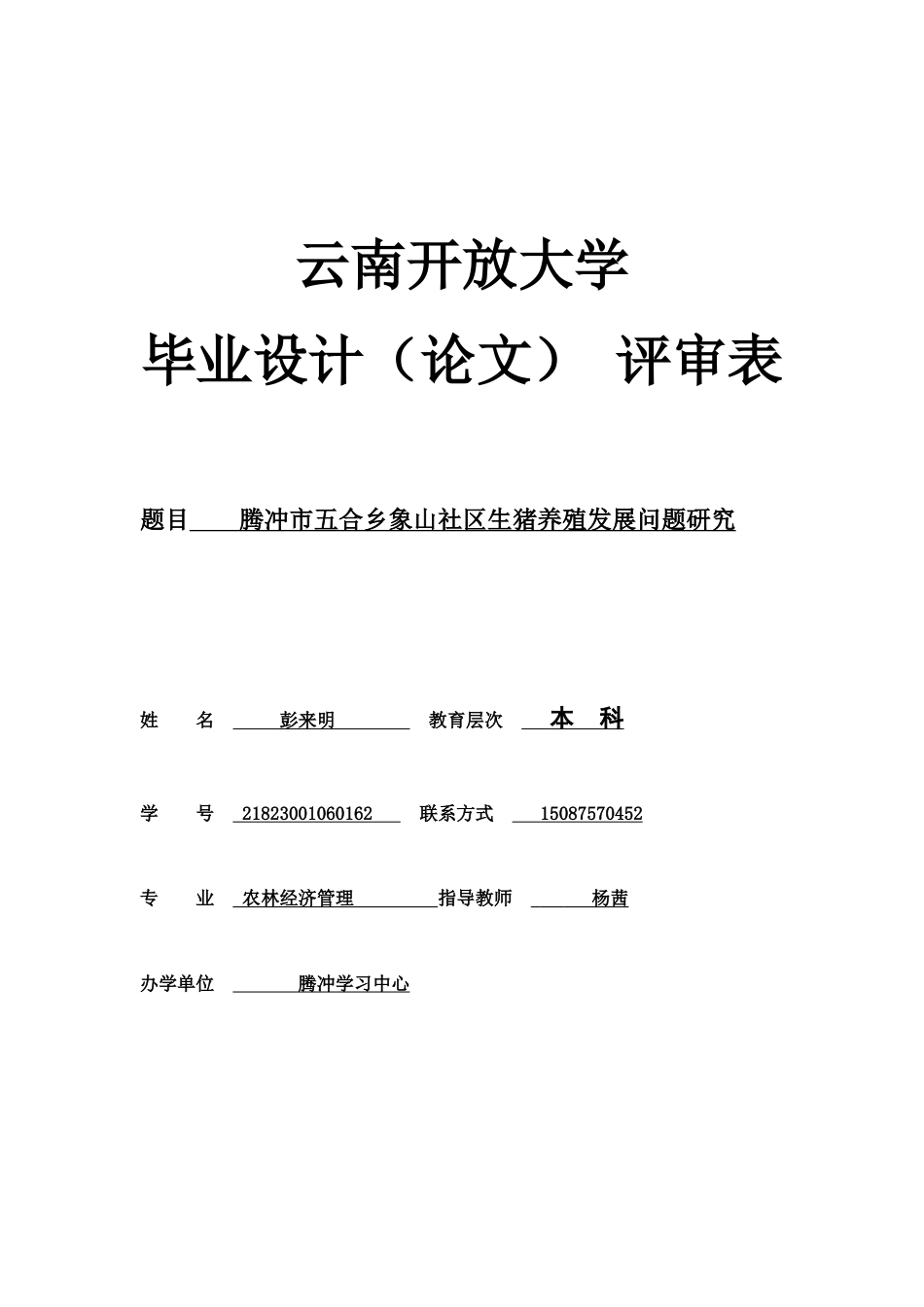 24年维普低 腾冲市五合乡象山社区生猪养殖发展问题研究-约8478字符.docx_第1页