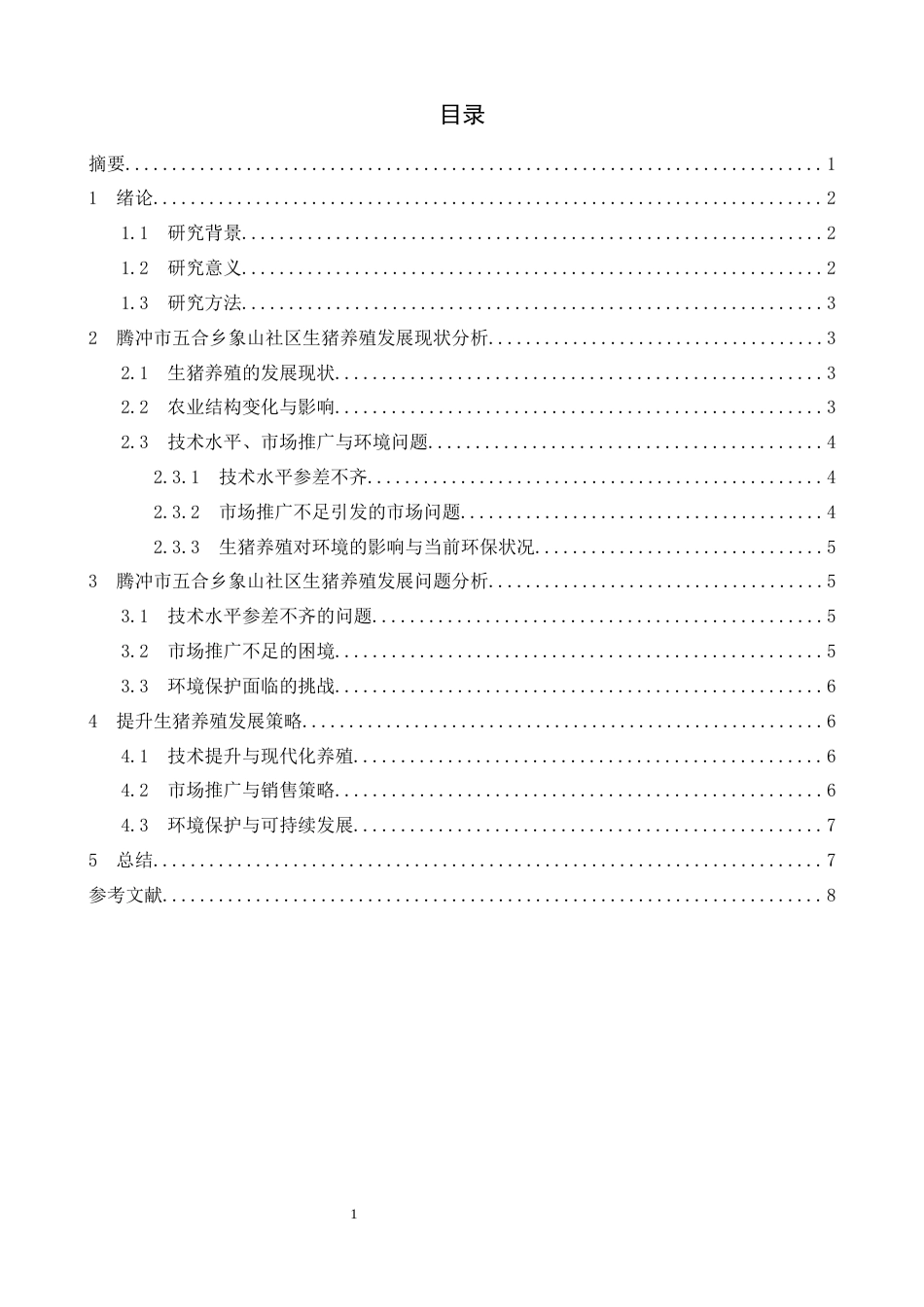 24年维普低 腾冲市五合乡象山社区生猪养殖发展问题研究-约8478字符.docx_第2页