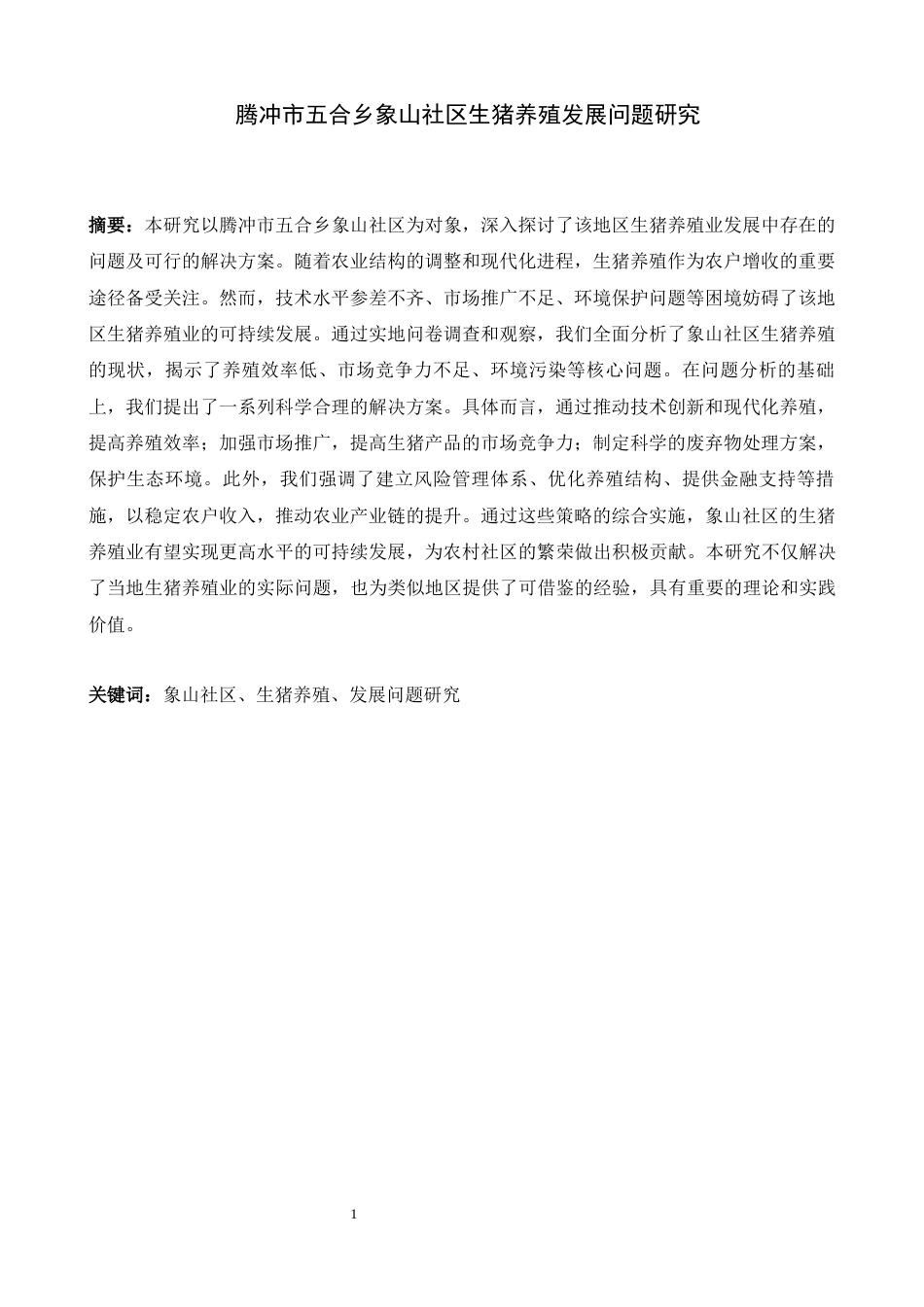 24年维普低 腾冲市五合乡象山社区生猪养殖发展问题研究-约8478字符.docx_第3页
