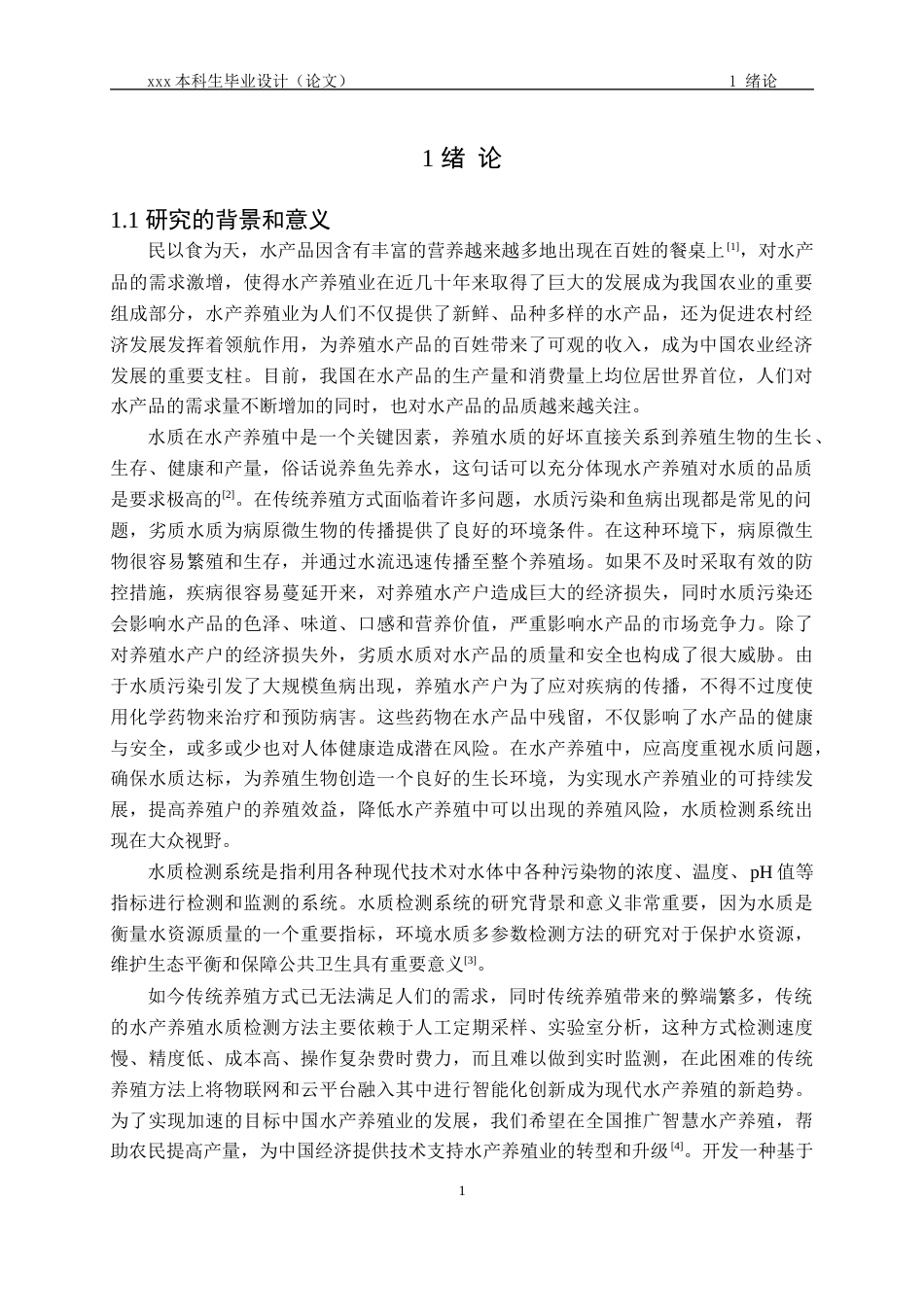 24年维普低 基于STM32的智能水产养殖水质检测系统设计与实现-约24954字符.docx_第4页