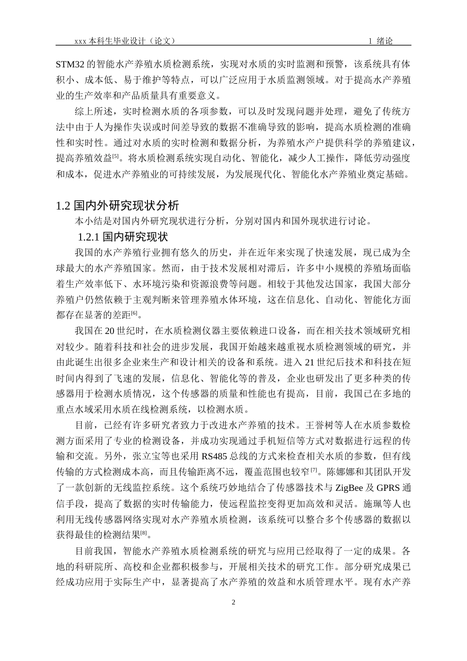 24年维普低 基于STM32的智能水产养殖水质检测系统设计与实现-约24954字符.docx_第5页