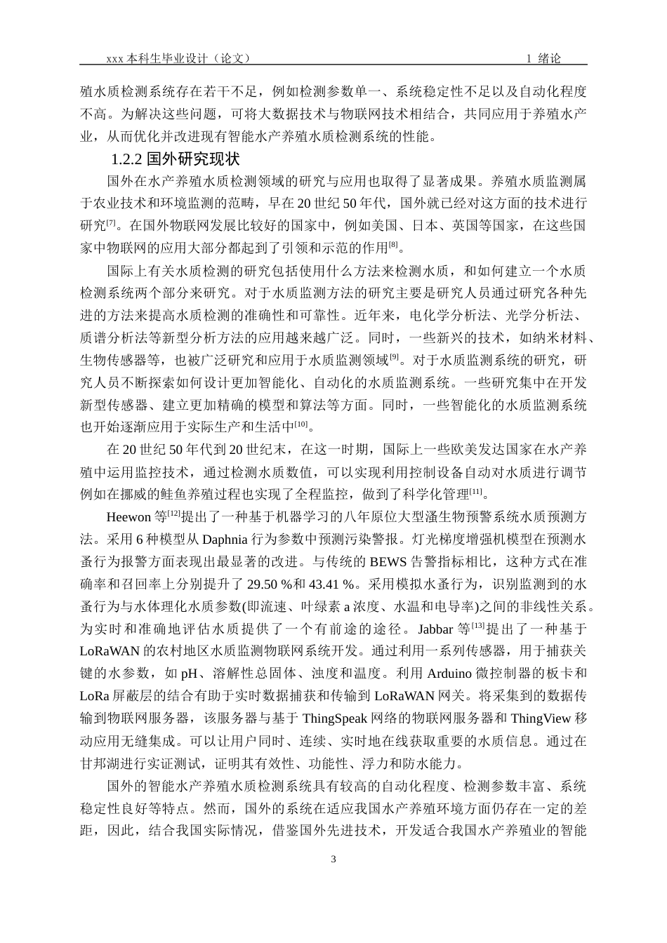 24年维普低 基于STM32的智能水产养殖水质检测系统设计与实现-约24954字符.docx_第6页
