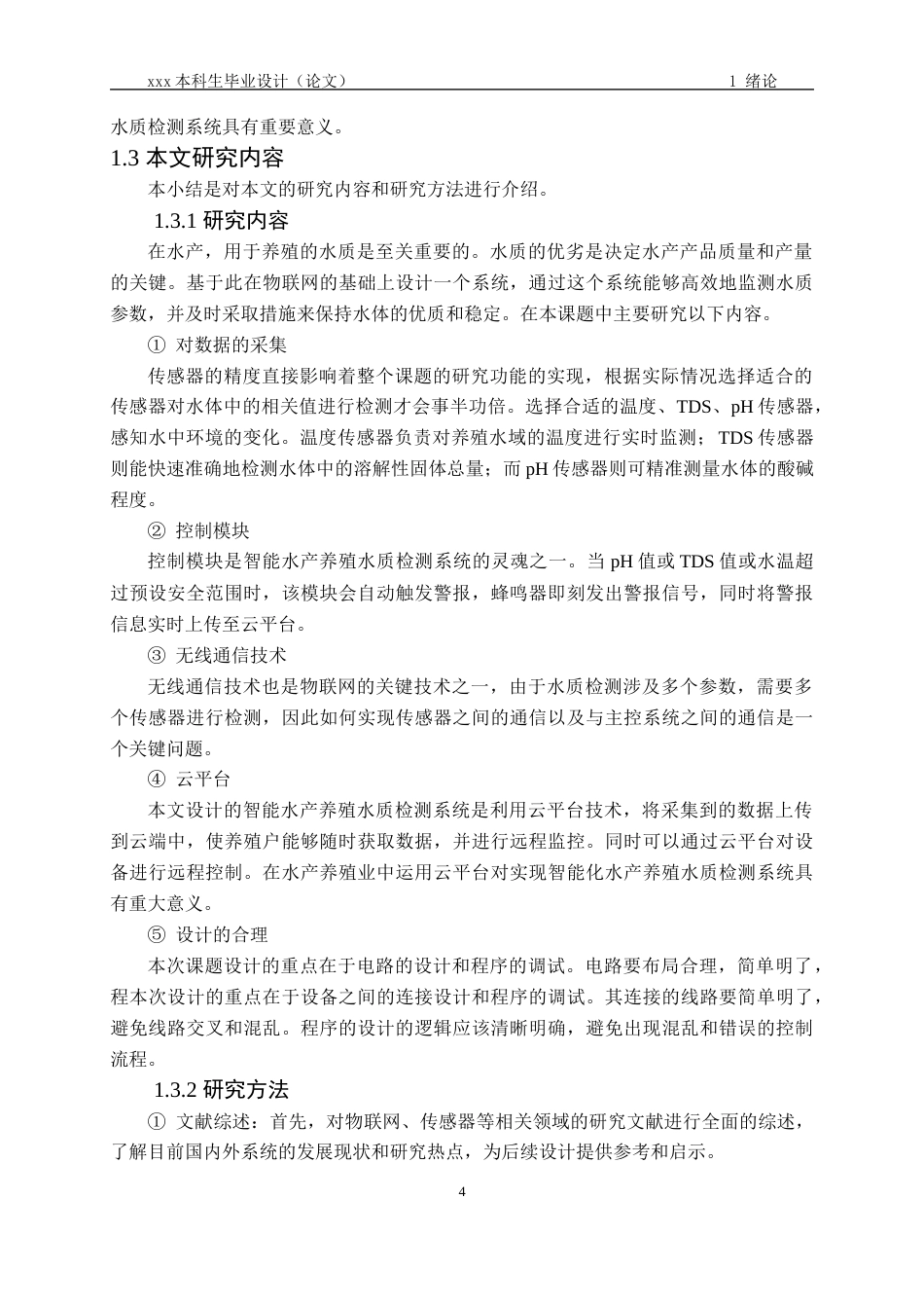 24年维普低 基于STM32的智能水产养殖水质检测系统设计与实现-约24954字符.docx_第7页
