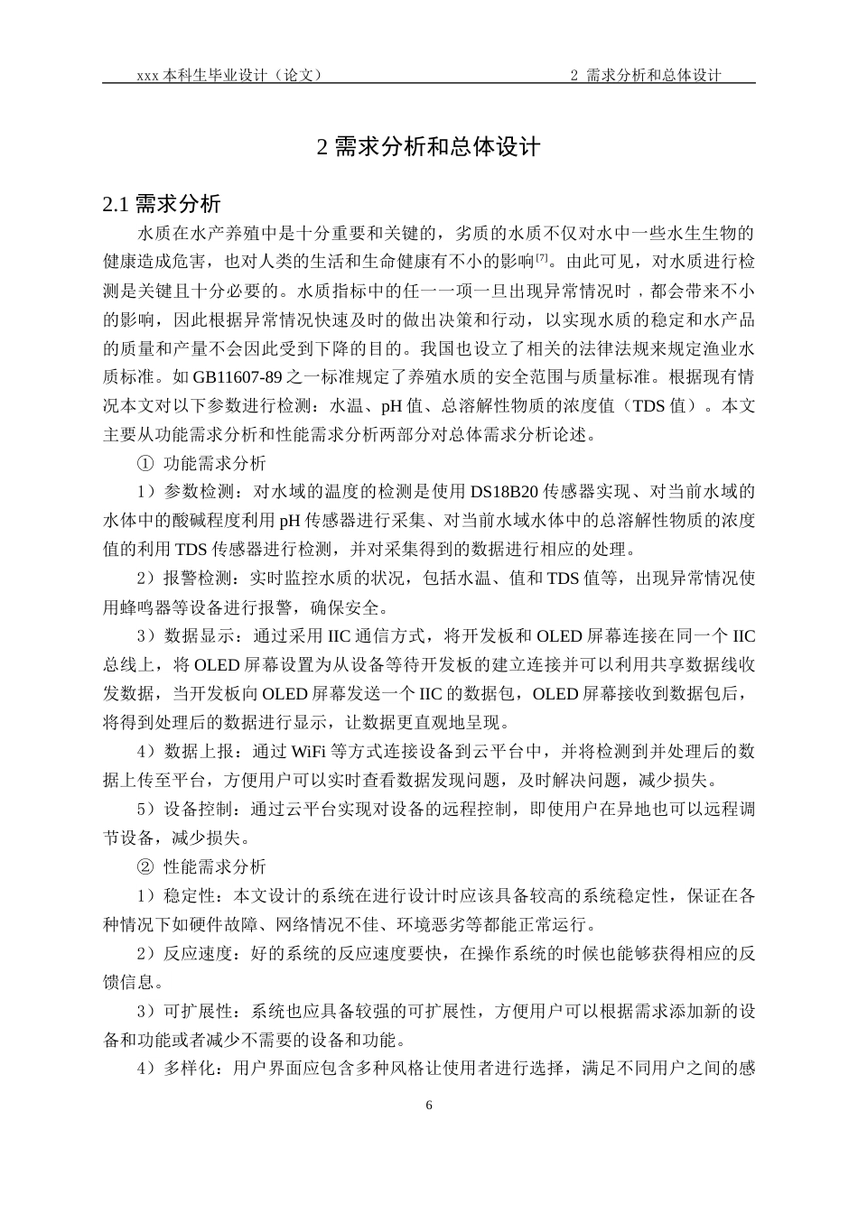 24年维普低 基于STM32的智能水产养殖水质检测系统设计与实现-约24954字符.docx_第9页