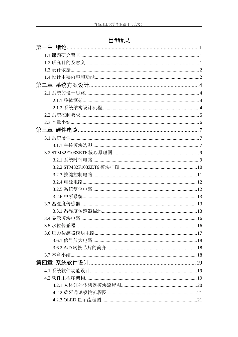24年维普低 基于STM32智能宠物喂食器的设计-约19449字符.docx_第2页
