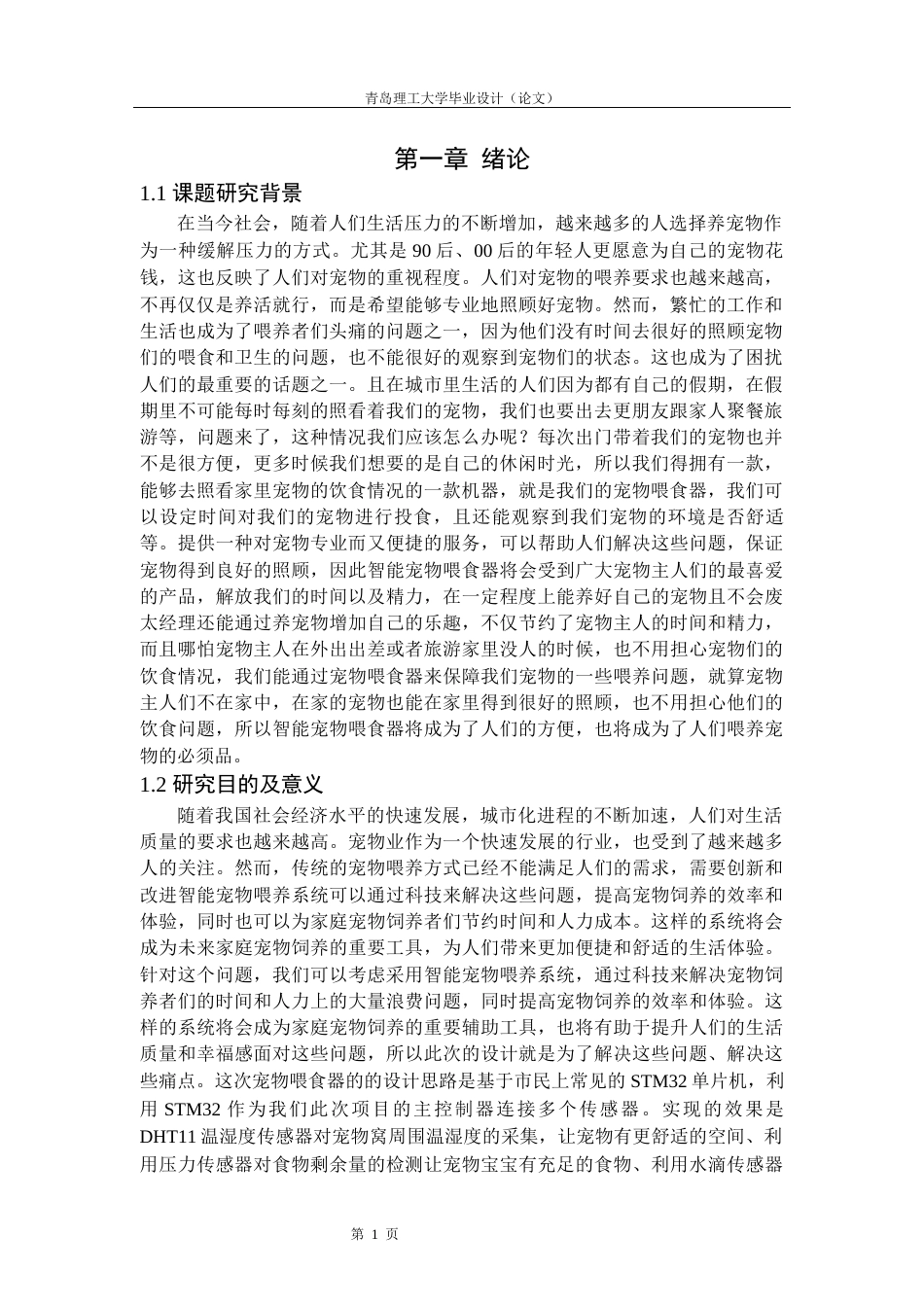 24年维普低 基于STM32智能宠物喂食器的设计-约19449字符.docx_第4页