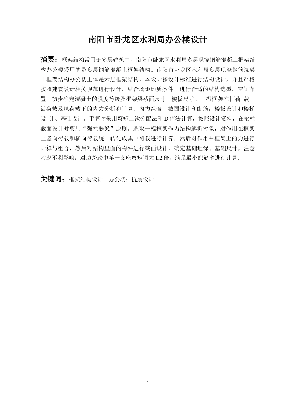 24年维普低 南阳市卧龙区水利局办公楼设计-约43401字符.docx_第1页