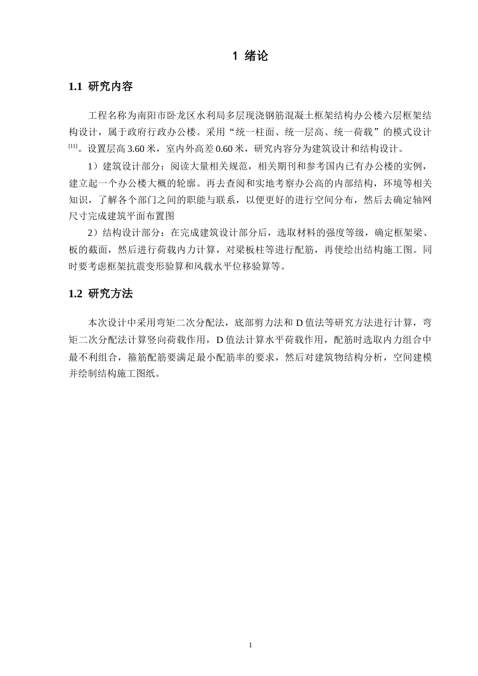 24年维普低 南阳市卧龙区水利局办公楼设计-约43401字符.docx_第6页