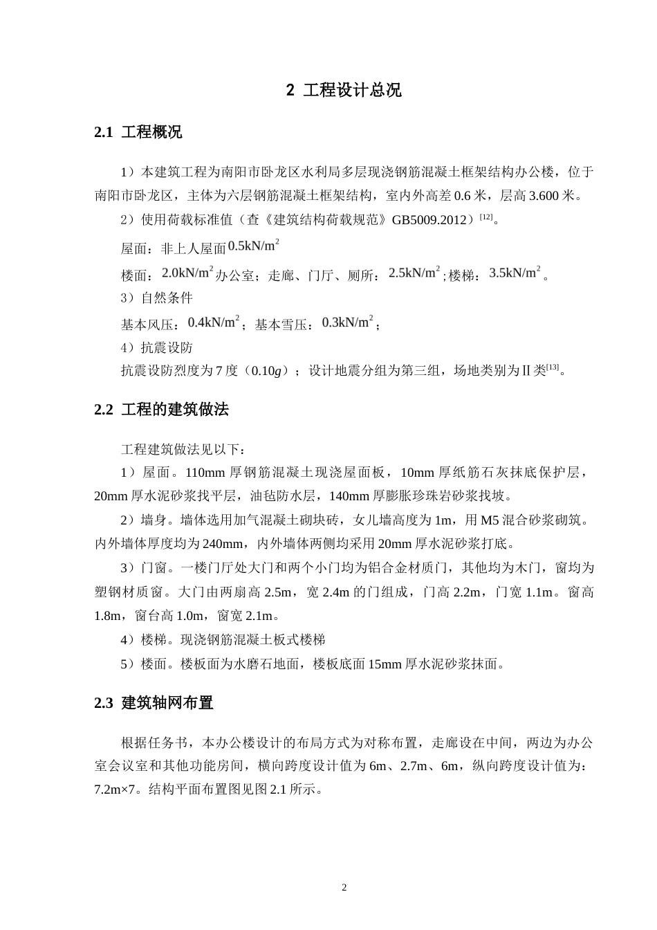 24年维普低 南阳市卧龙区水利局办公楼设计-约43401字符.docx_第7页