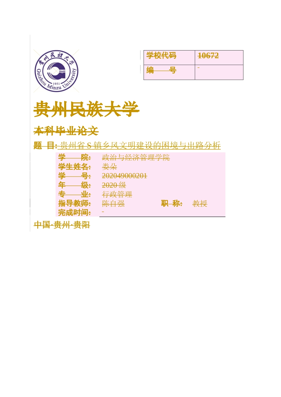 24年WP本科行政管理 贵州省S镇乡风文明建设的困境与路径分析终稿.doc_第1页