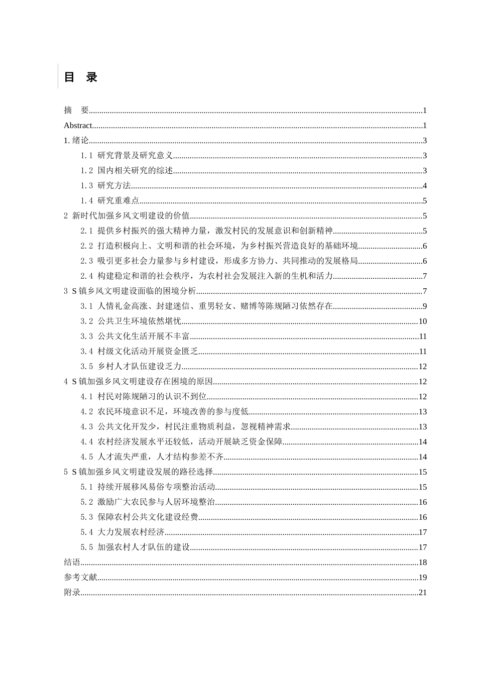 24年WP本科行政管理 贵州省S镇乡风文明建设的困境与路径分析终稿.doc_第3页
