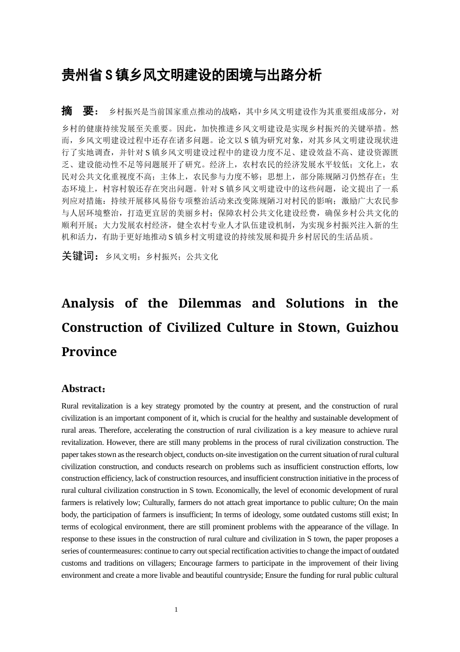24年WP本科行政管理 贵州省S镇乡风文明建设的困境与路径分析终稿.doc_第5页