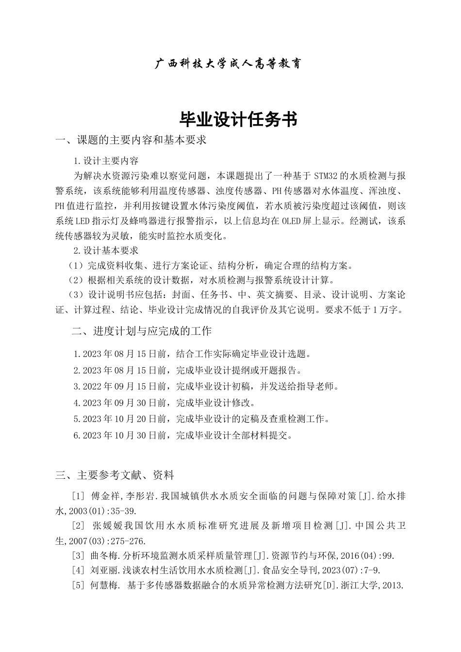 24年收维普低 基于STM32的水质检测与报警系统设计-约17415字符.docx_第1页