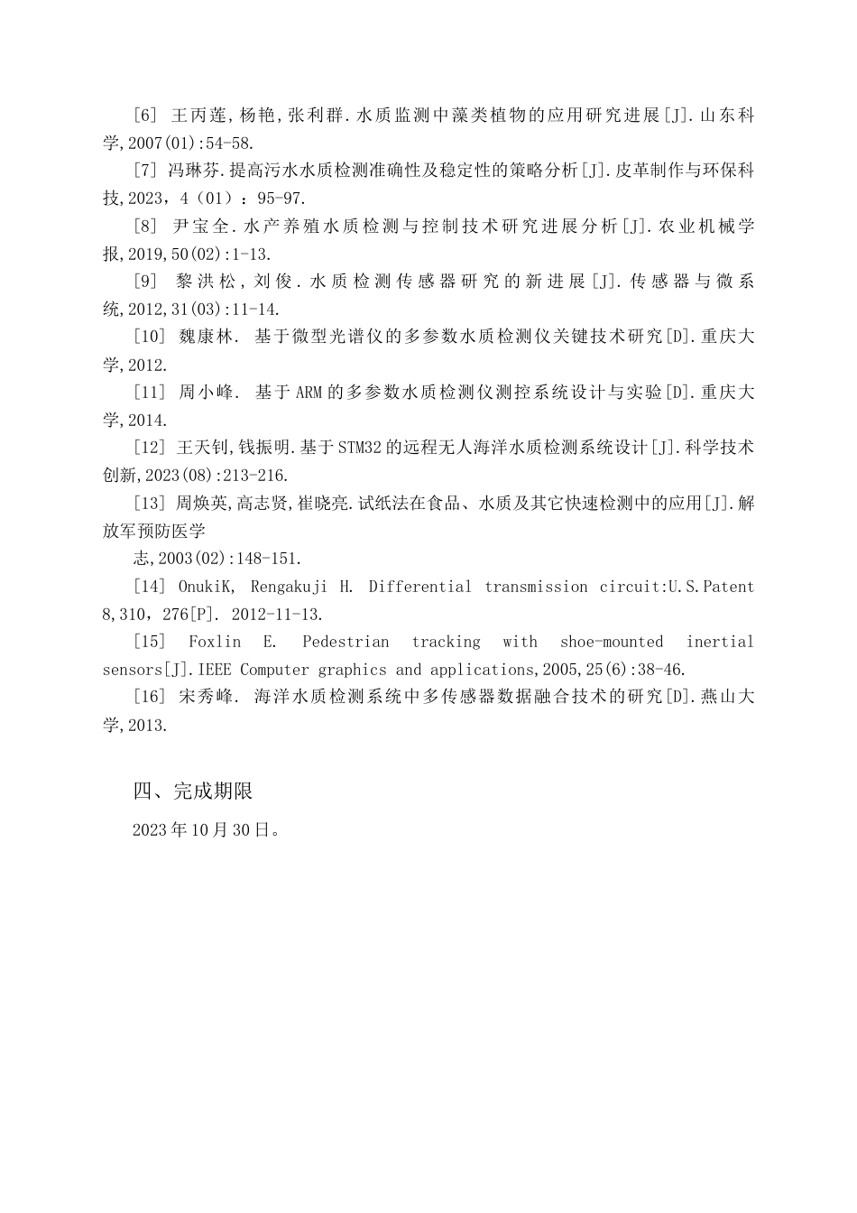 24年收维普低 基于STM32的水质检测与报警系统设计-约17415字符.docx_第2页