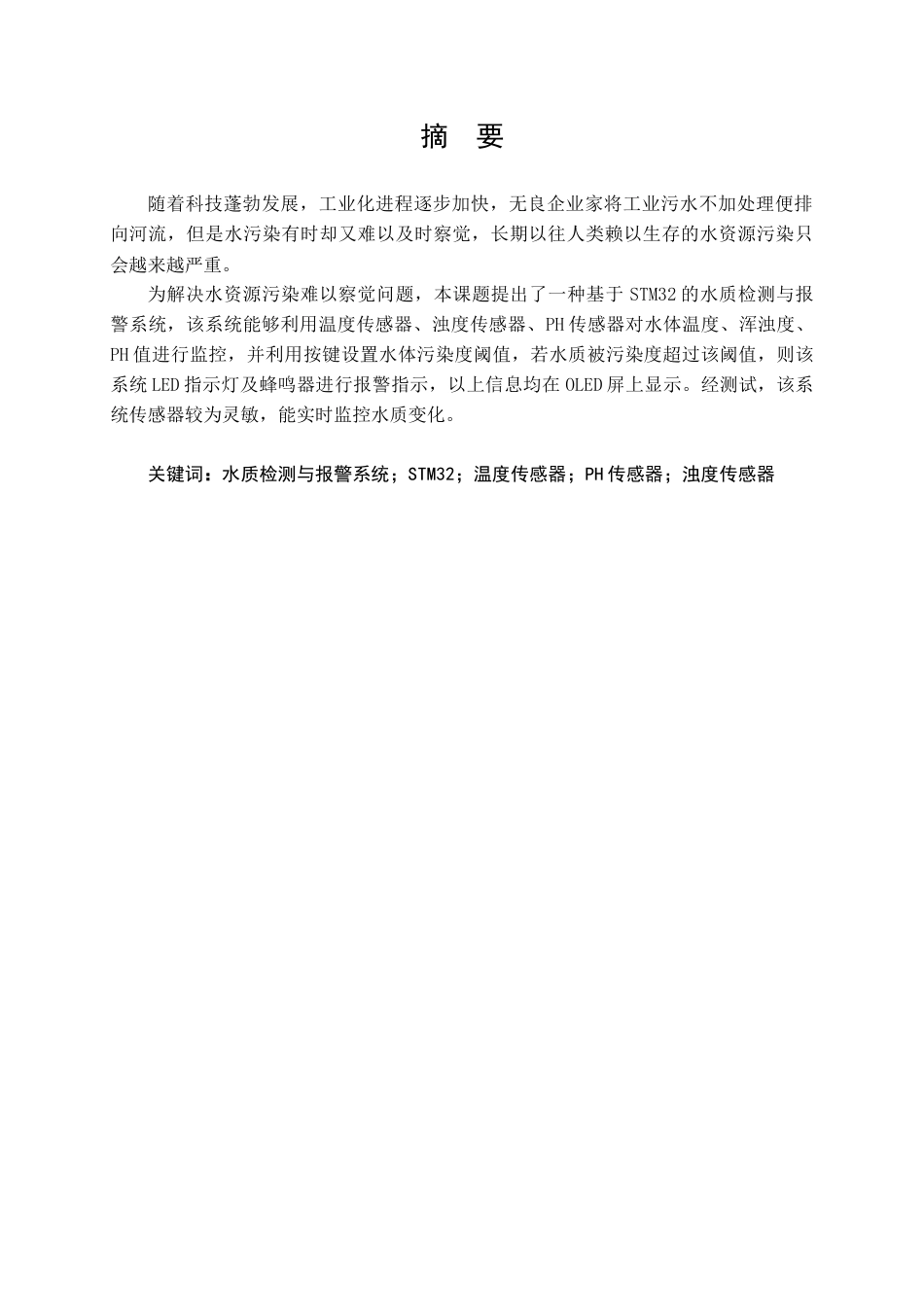 24年收维普低 基于STM32的水质检测与报警系统设计-约17415字符.docx_第3页