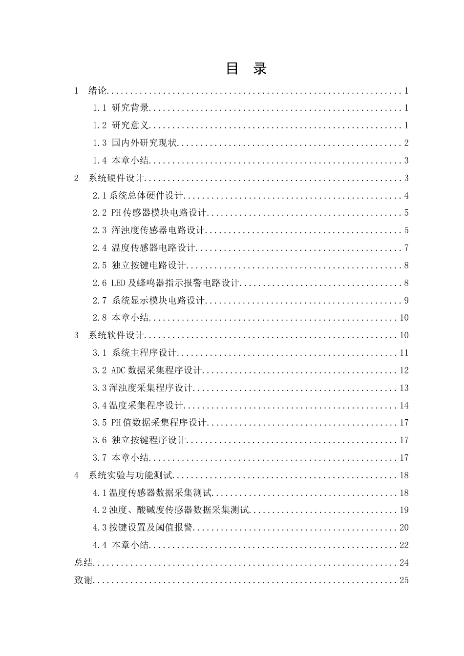 24年收维普低 基于STM32的水质检测与报警系统设计-约17415字符.docx_第4页