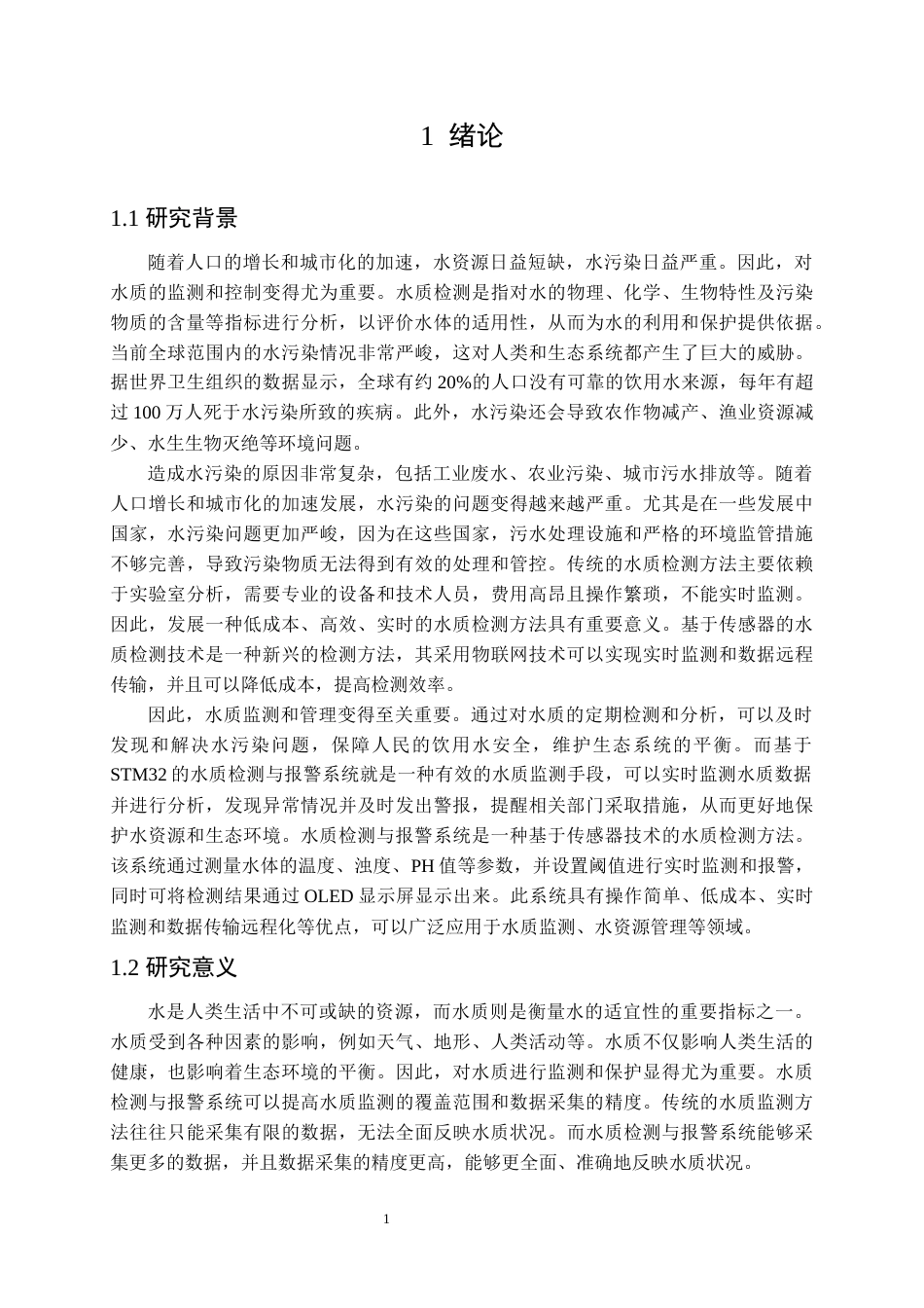 24年收维普低 基于STM32的水质检测与报警系统设计-约17415字符.docx_第6页