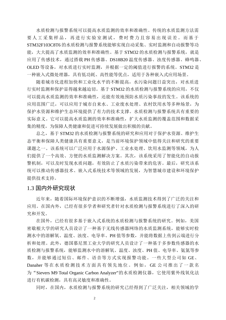24年收维普低 基于STM32的水质检测与报警系统设计-约17415字符.docx_第7页