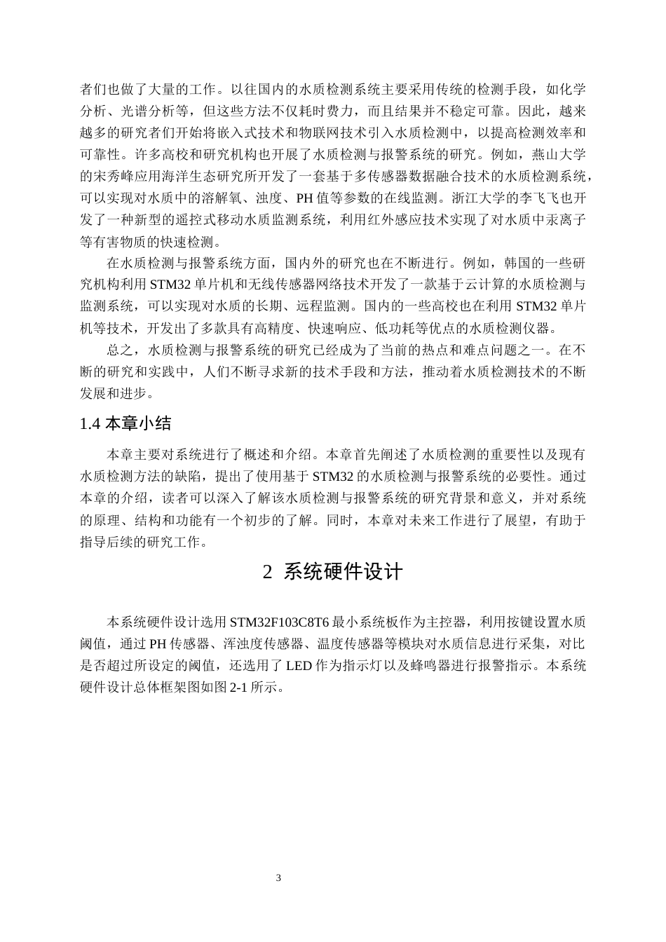 24年收维普低 基于STM32的水质检测与报警系统设计-约17415字符.docx_第8页