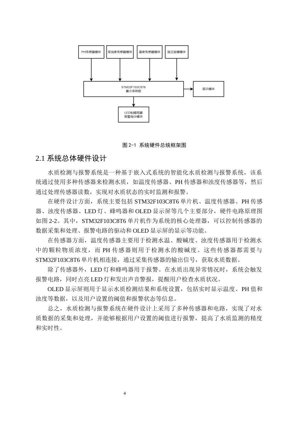 24年收维普低 基于STM32的水质检测与报警系统设计-约17415字符.docx_第9页