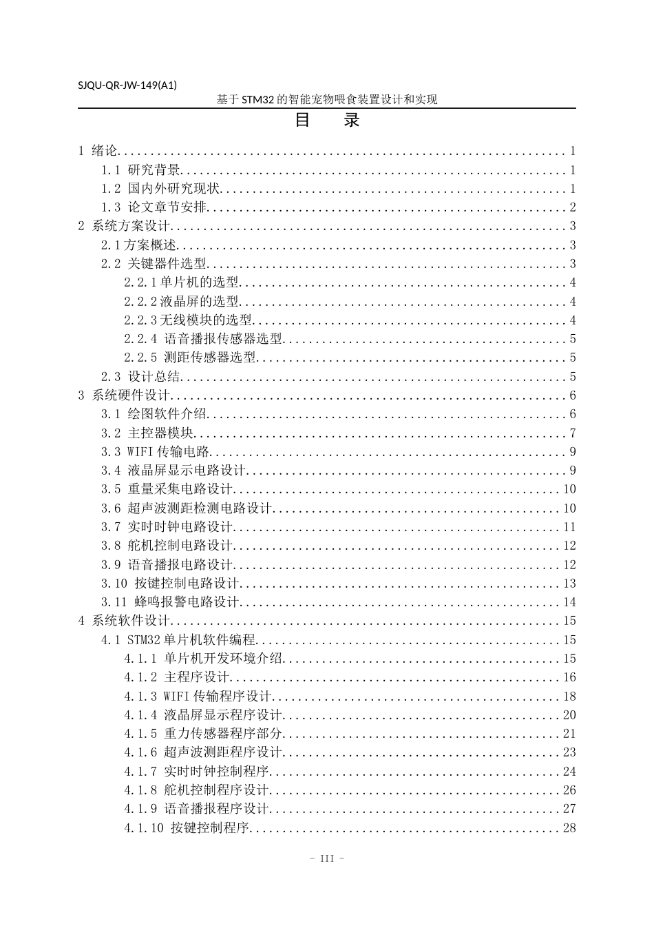 24年维普低 基于STM32的智能宠物喂食装置设计与实现-约29145字符.docx_第2页